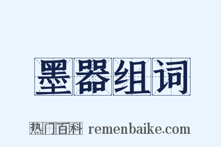 墨器组词是什么意思的图片